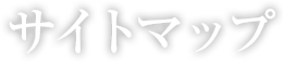 サイトマップ